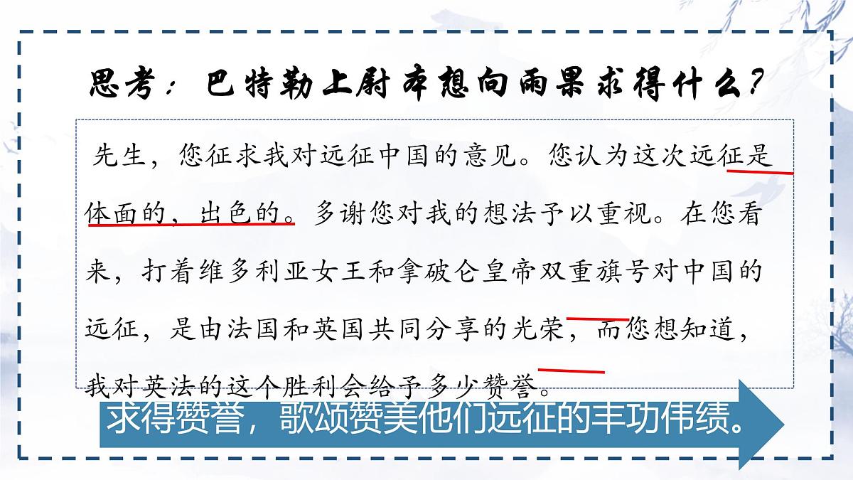 统编版九年级语文上册《8 就英法联军远征中国致巴特勒上尉的信》课件第8页