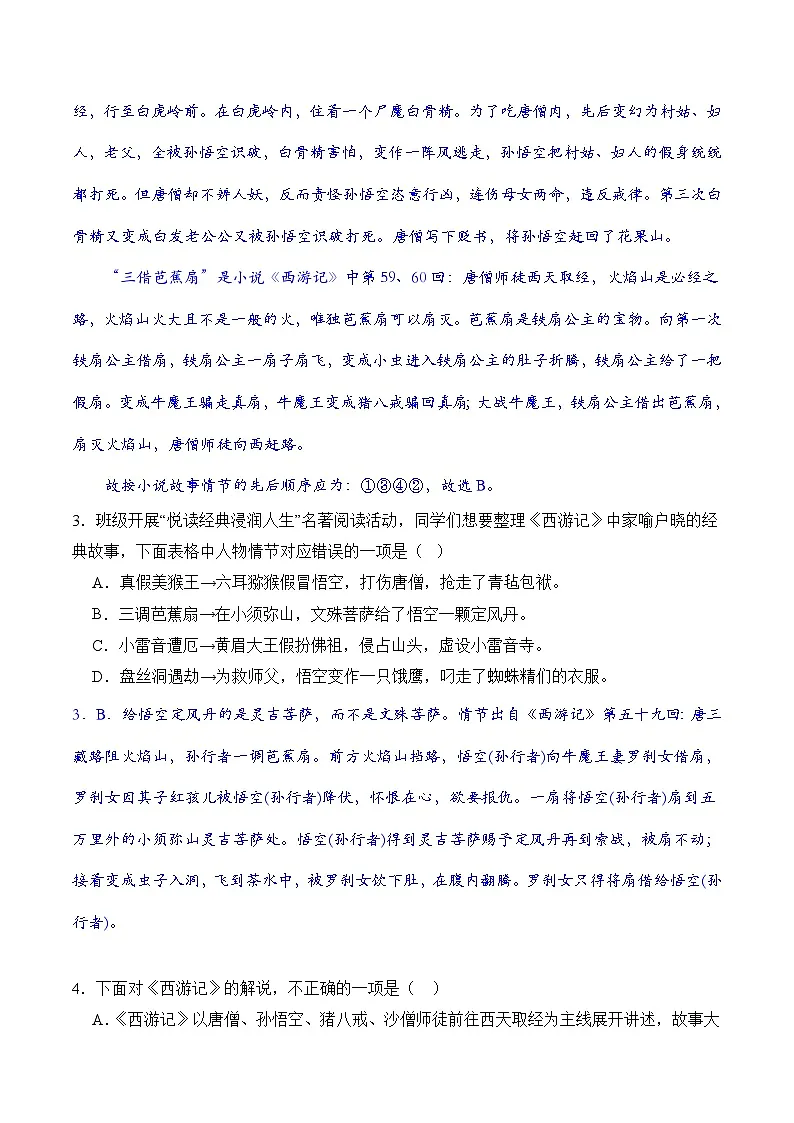 统编版（2024）七年级上册语文名著导读《西游记》练习题（含答案解析）第2页