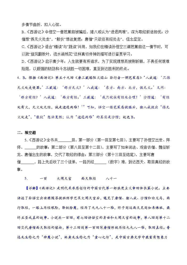 统编版（2024）七年级上册语文名著导读《西游记》练习题（含答案解析）第3页