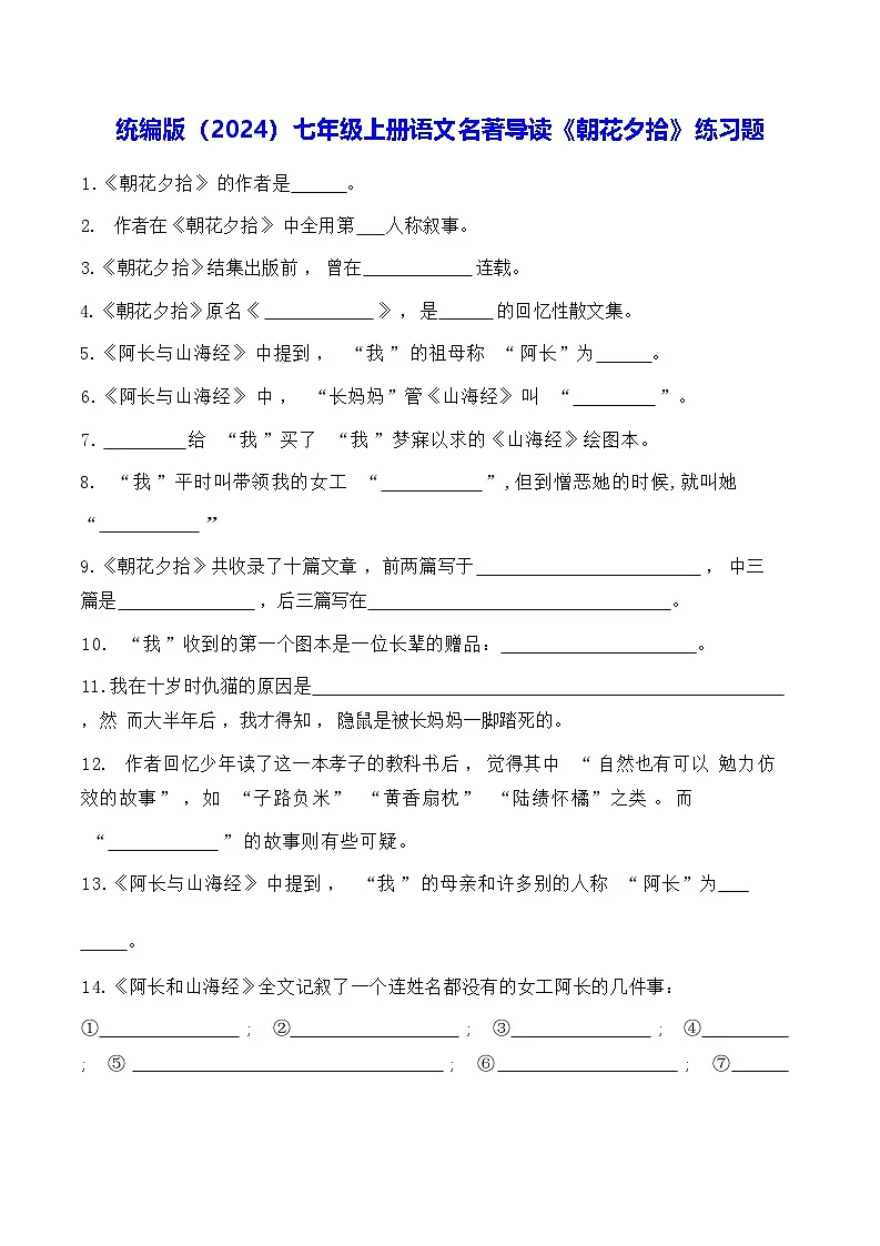 统编版（2024）七年级上册语文名著导读《朝花夕拾》练习题（含答案）第1页