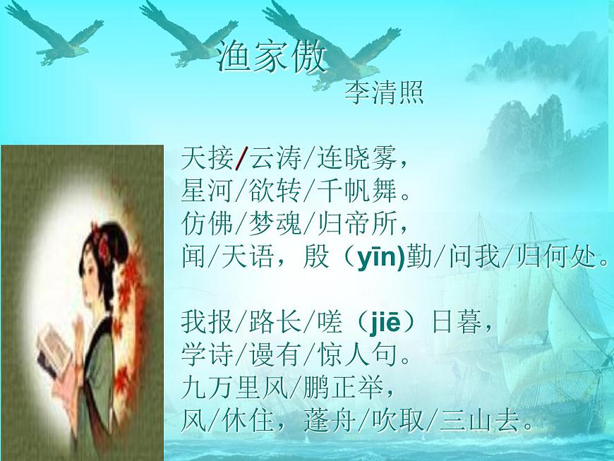 第26课《诗词五首：渔家傲 》课件  2025—2026学年统编版语文八年级上册第4页