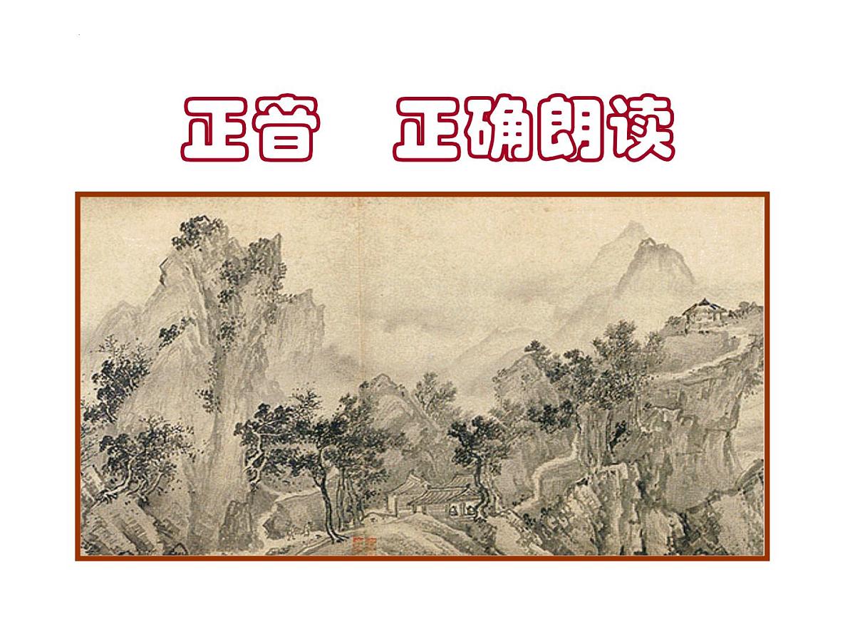 第24课《愚公移山》课件 2025—2026学年统编版语文八年级上册第6页