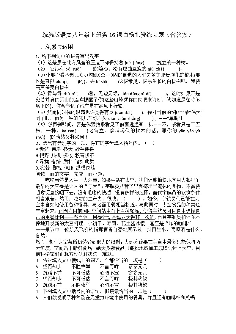 统编版语文八年级上册第16课白杨礼赞练习题（含答案）第1页