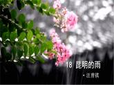 【任務(wù)型教學(xué)】修訂版統(tǒng)編語文八上18《昆明的雨》 課件+教案+導(dǎo)學(xué)案（師生版）+同步測(cè)試（含答案）