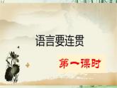 八上第四單元寫作《語言要連貫》（課件+教案）