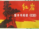 八上第四單元整本書閱讀《紅巖》（課件+教案+測(cè)試）
