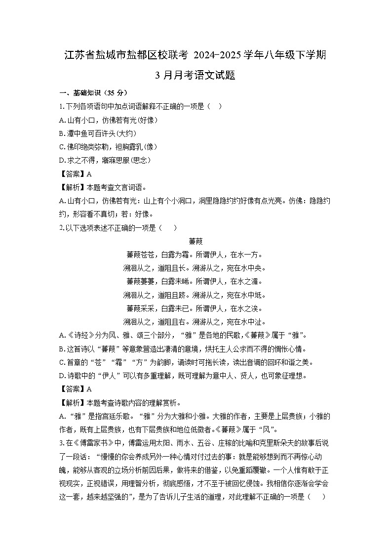 江苏省盐城市盐都区校联考2024-2025学年八年级下学期下6月月考语文试卷（解析版）第1页