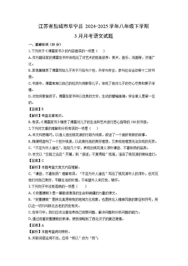 江苏省盐城市阜宁县2024-2025学年八年级下学期下6月月考语文试卷（解析版）第1页