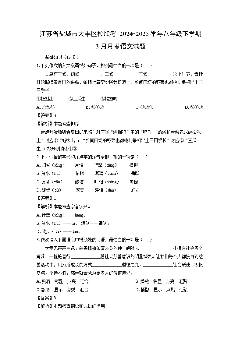 江苏省盐城市大丰区校联考2024-2025学年八年级下学期下6月月考语文试卷（解析版）第1页