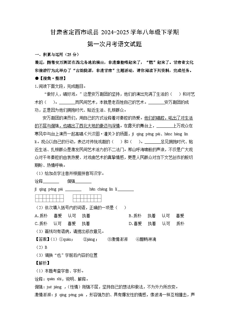 甘肃省定西市岷县2024-2025学年八年级下学期第一次月考语文试卷（解析版）第1页