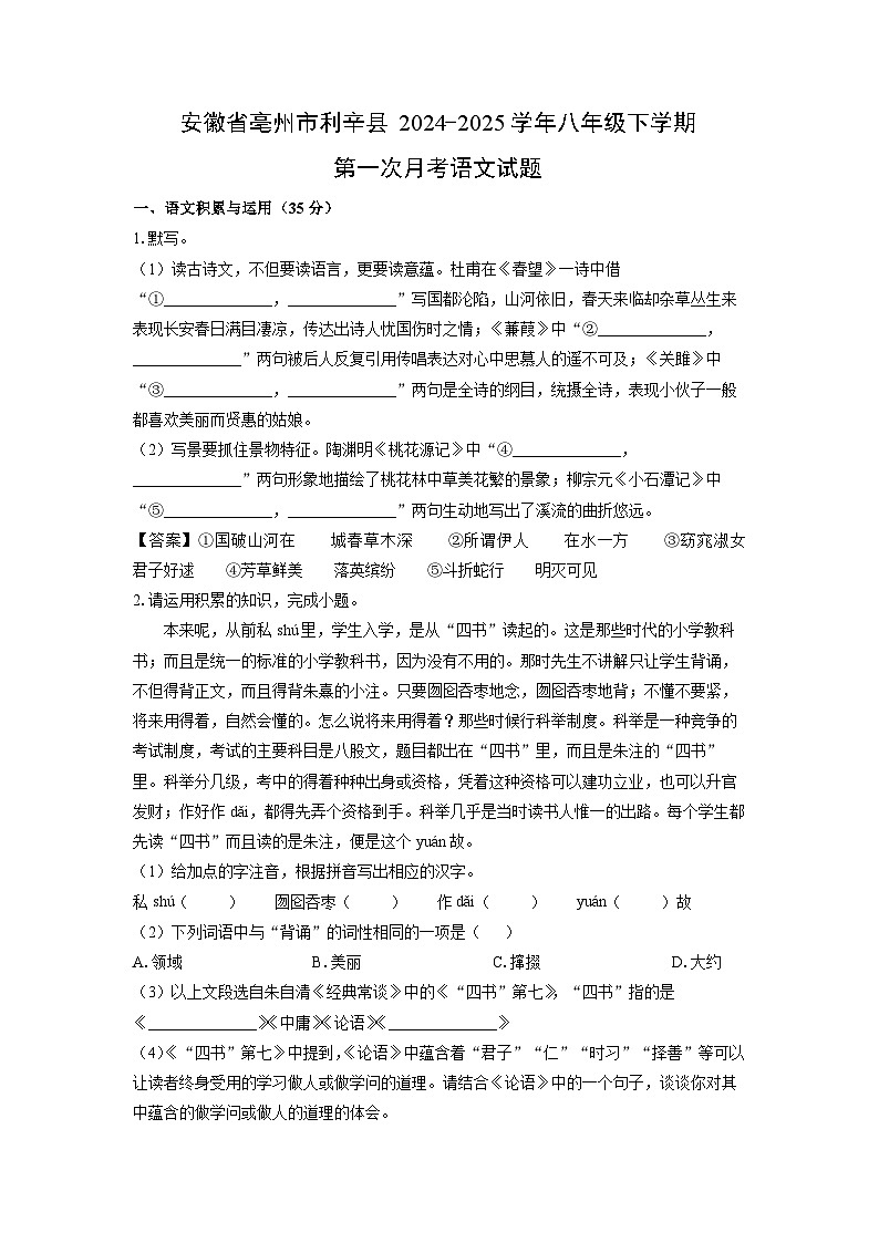安徽省亳州市利辛县2024-2025学年八年级下学期第一次月考语文试卷（解析版）第1页