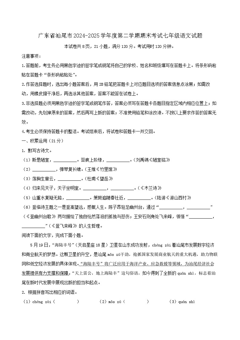 广东省汕尾市2024-2025学年度第二学期期末考试七年级语文试题第1页
