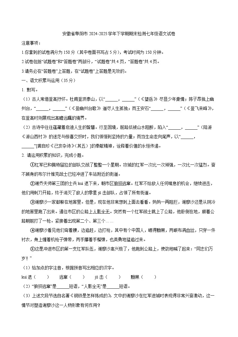 安徽省阜阳市2024-2025学年下学期期末检测七年级语文试卷第1页