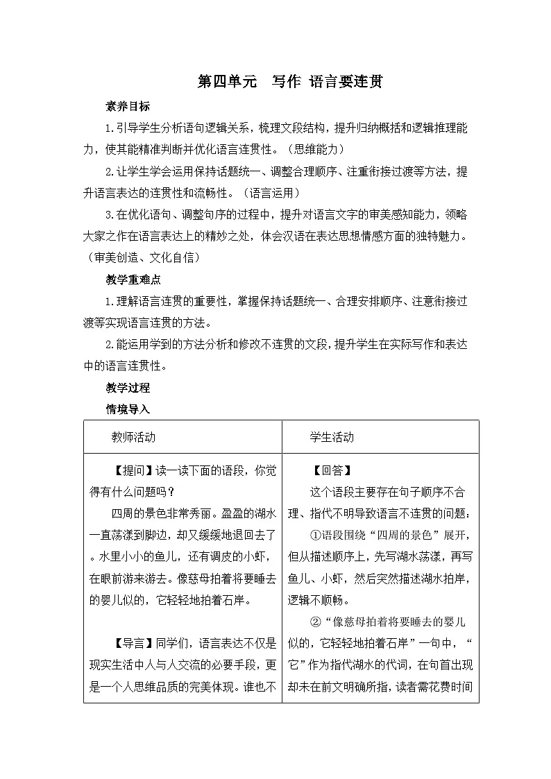 第四单元 写作 语言要连贯教案 统编版语文八年级上册第1页