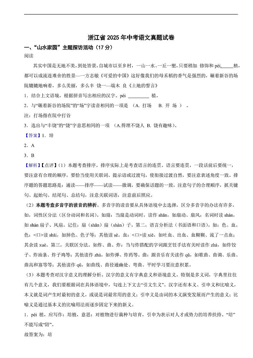 浙江省2025年中考语文真题试卷及同步解析第1页