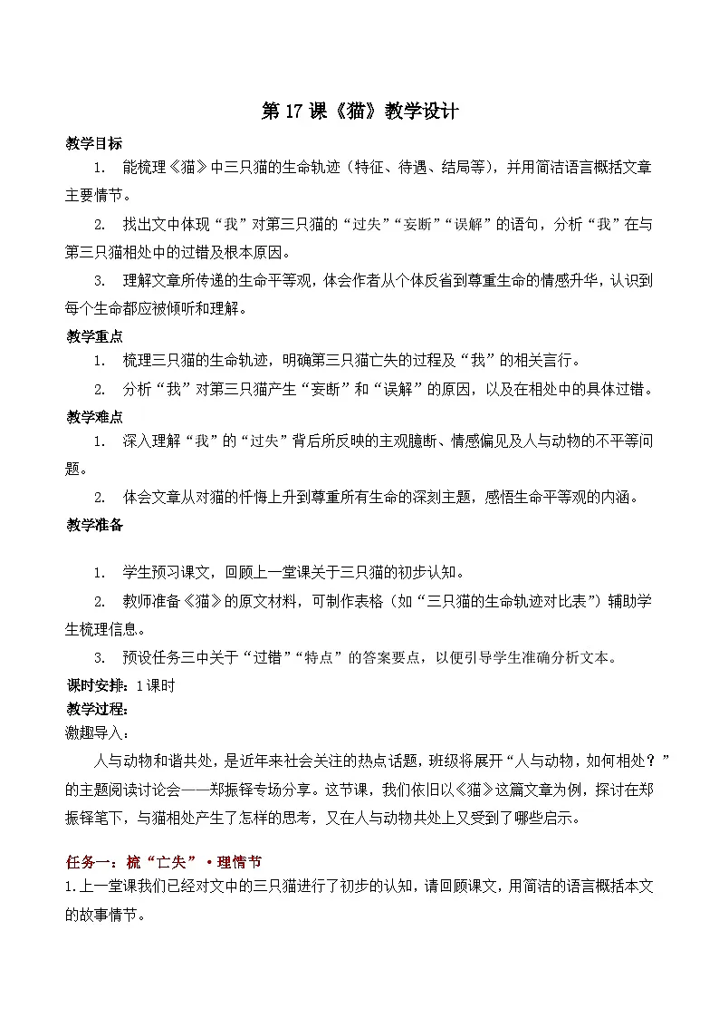 第17课《猫》教学设计 2025—2026学年统编版语文七年级上册第1页