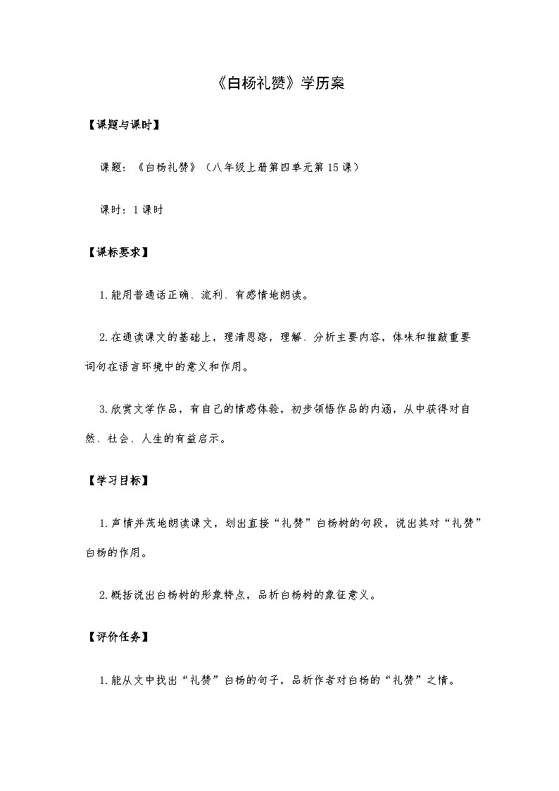 统编版初中语文八年级上册第四单元15课《白杨礼赞》教学设计第1页