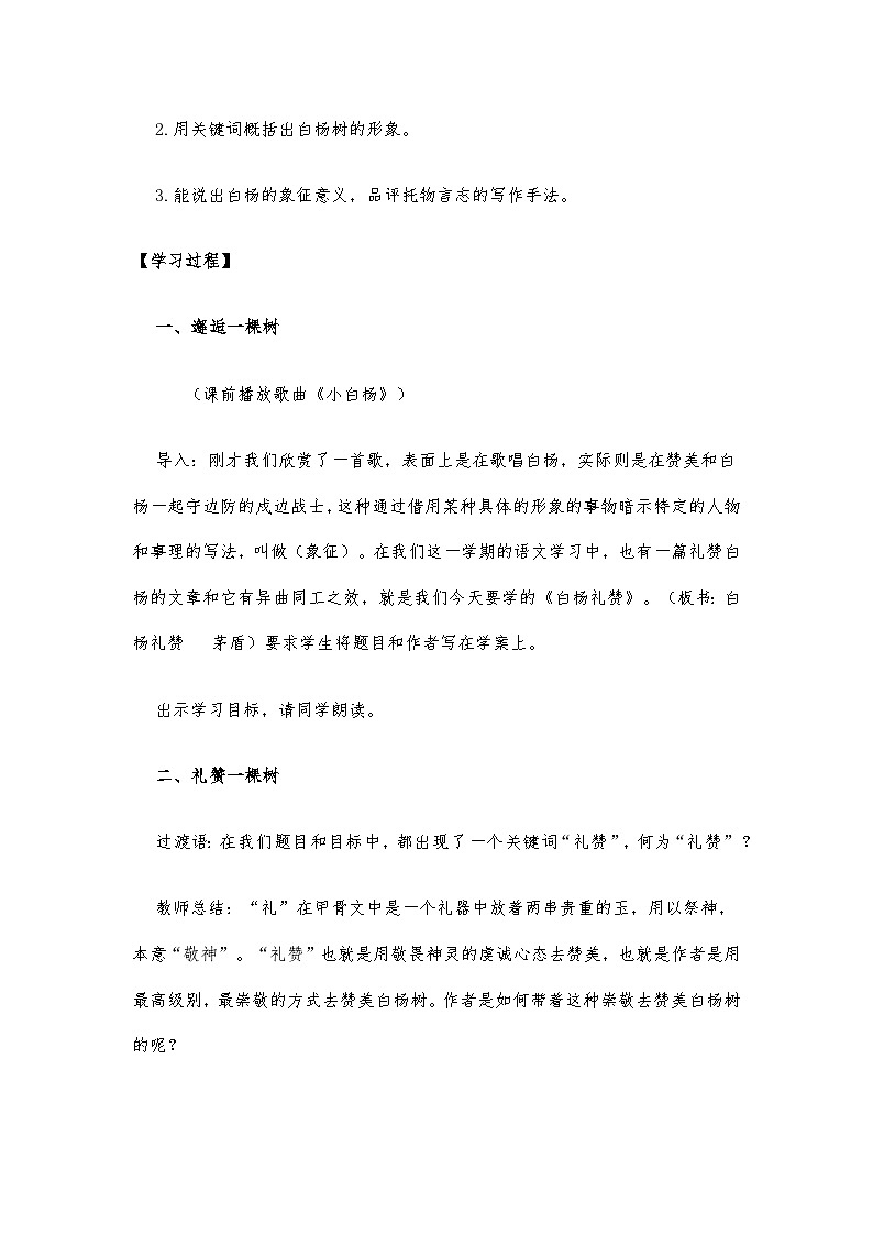 统编版初中语文八年级上册第四单元15课《白杨礼赞》教学设计第2页