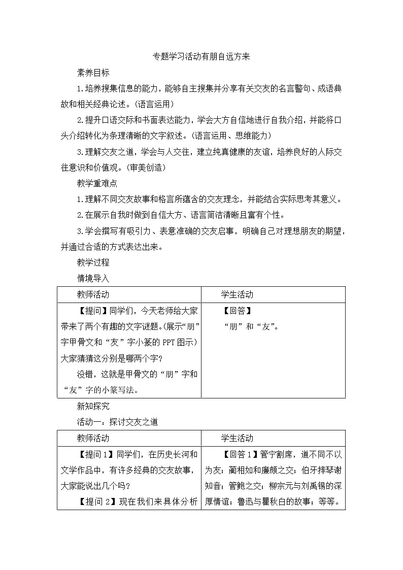 统编版语文七年级上册第二单元专题学习活动  《有朋自远方来》 教案第1页