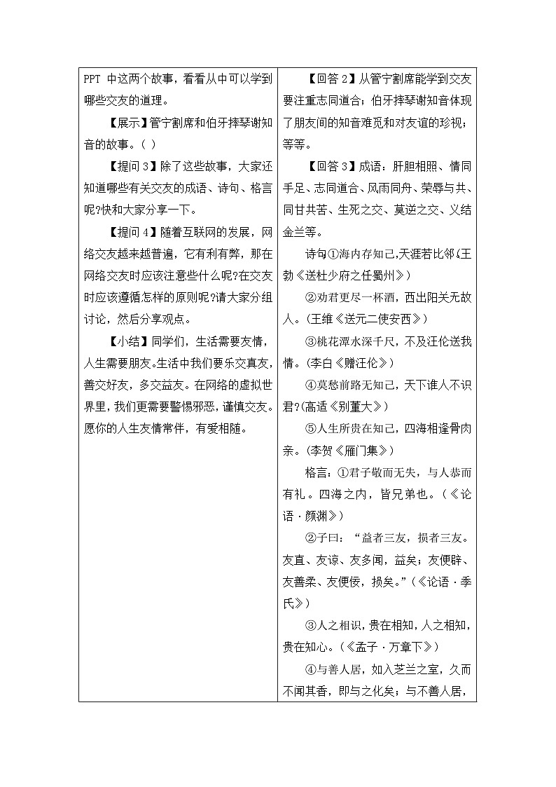 统编版语文七年级上册第二单元专题学习活动  《有朋自远方来》 教案第2页