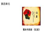統(tǒng)編版語文八年級上冊第四單元 整本書閱讀《紅巖》課件