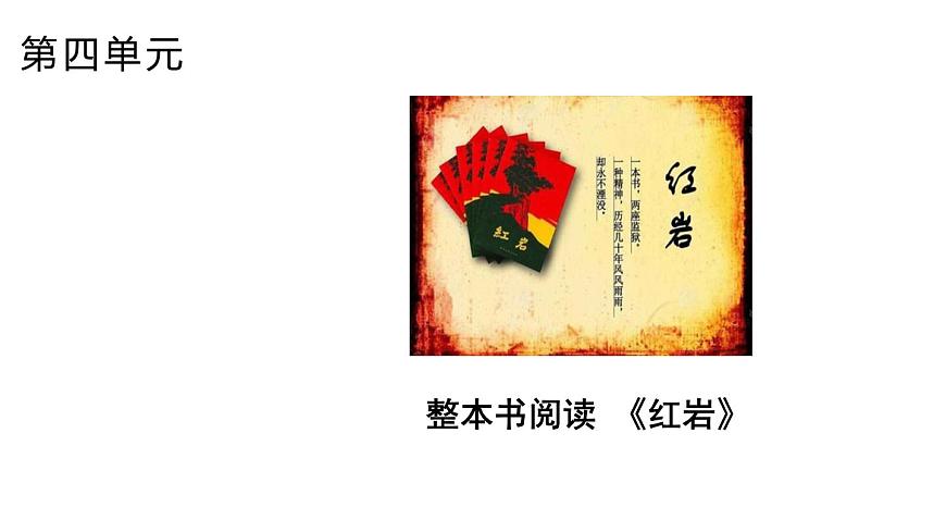统编版语文八年级上册第四单元 整本书阅读《红岩》课件第1页