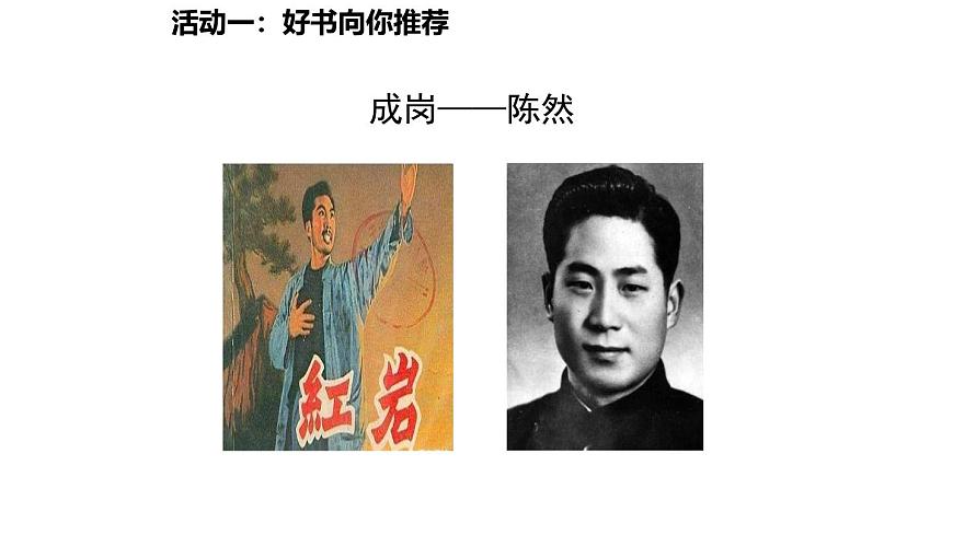 统编版语文八年级上册第四单元 整本书阅读《红岩》课件第7页