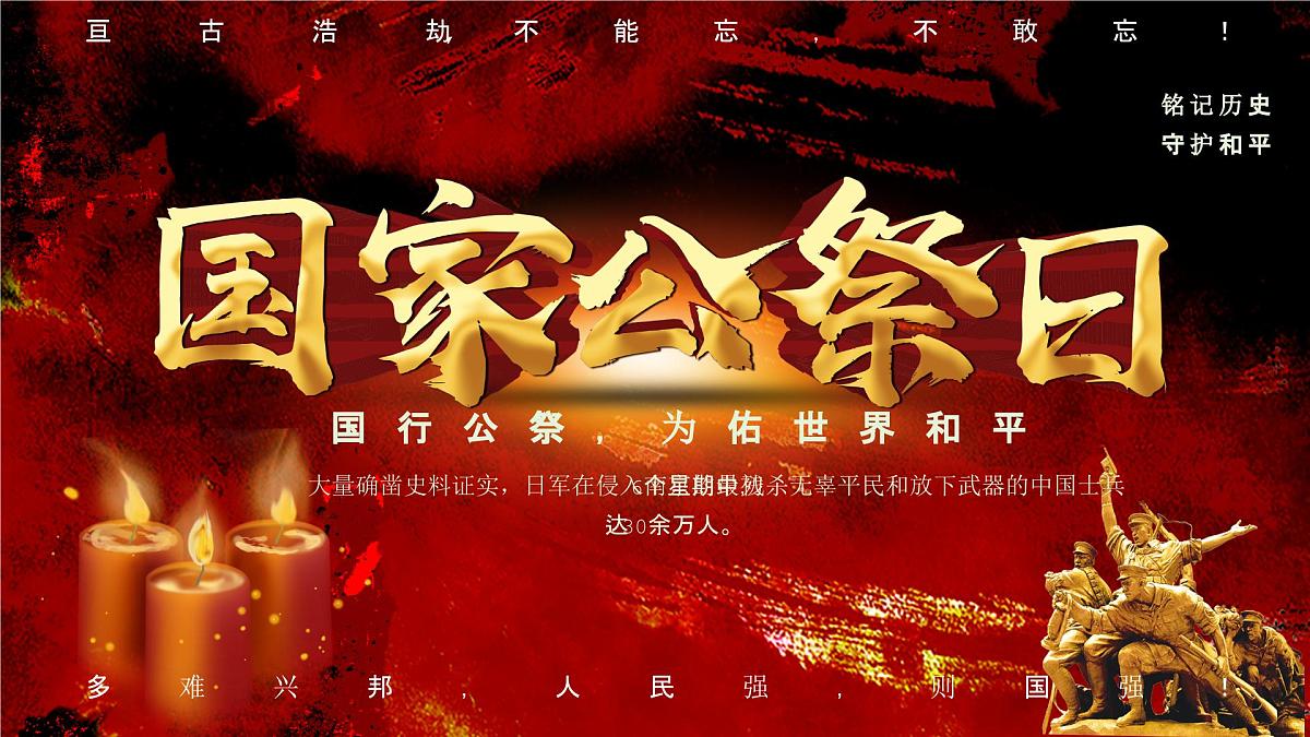 统编版语文八年级上册第6课《国行公祭，为佑世界和平》课件第1页