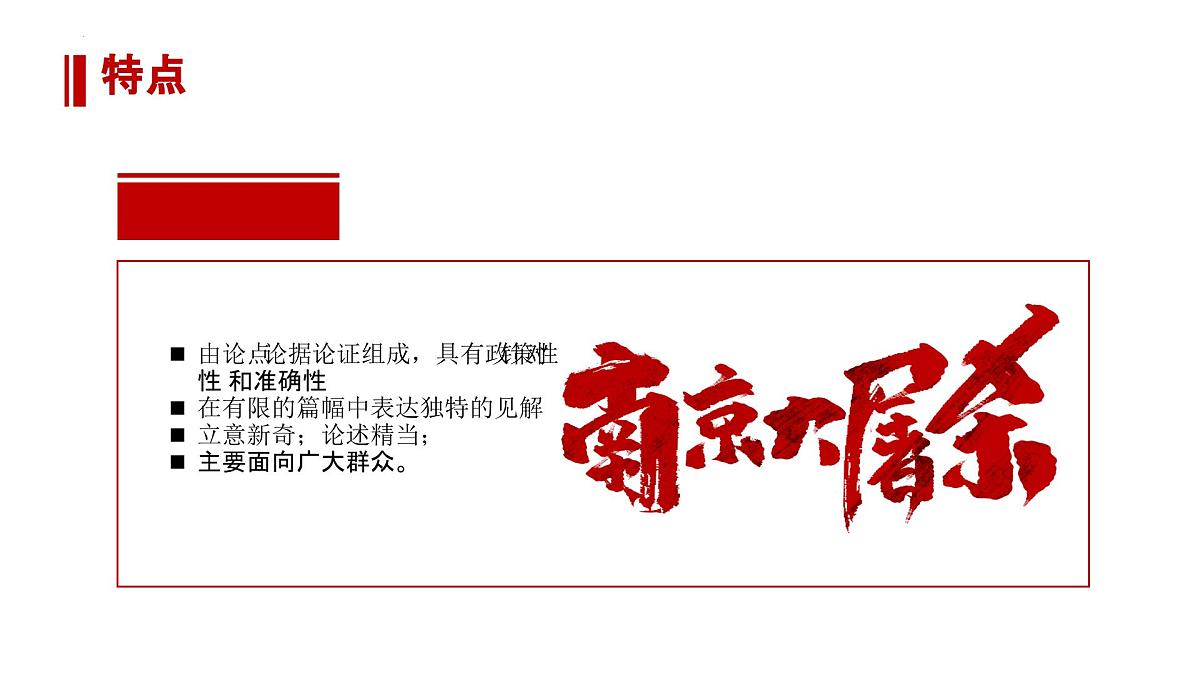 统编版语文八年级上册第6课《国行公祭，为佑世界和平》课件第8页