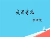 统编版语文七年级上册第六单元课外古诗词诵读《夜雨寄北》课件