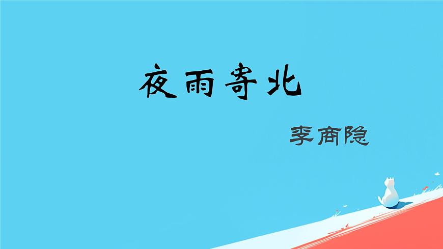 统编版语文七年级上册第六单元课外古诗词诵读《夜雨寄北》课件第1页