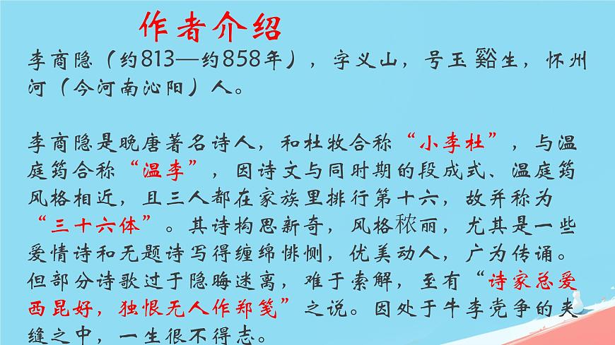 统编版语文七年级上册第六单元课外古诗词诵读《夜雨寄北》课件第2页