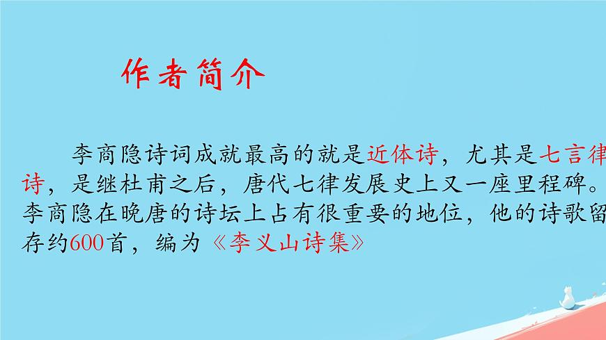 统编版语文七年级上册第六单元课外古诗词诵读《夜雨寄北》课件第3页