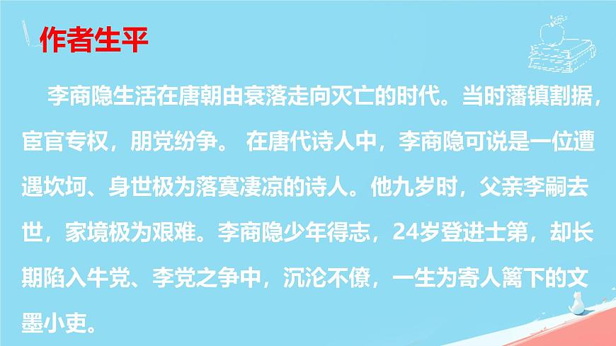 统编版语文七年级上册第六单元课外古诗词诵读《夜雨寄北》课件第4页