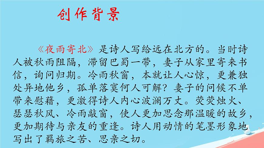 统编版语文七年级上册第六单元课外古诗词诵读《夜雨寄北》课件第7页
