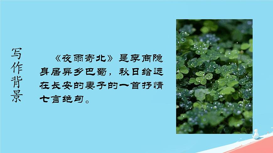 统编版语文七年级上册第六单元课外古诗词诵读《夜雨寄北》课件第8页