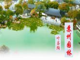 【任務(wù)型教學(xué)】修訂版統(tǒng)編語文八上20《蘇州園林》 課件+教案+導(dǎo)學(xué)案（師生版）+同步測(cè)試（含答案）