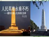 【任務(wù)型教學(xué)】修訂版統(tǒng)編語文八上21《人民英雄永垂不朽》 課件+教案+導(dǎo)學(xué)案（師生版）+同步測(cè)試（含答案）