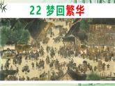 【任務(wù)型教學(xué)】修訂版統(tǒng)編語文八上22《夢(mèng)回繁華》 課件+教案+導(dǎo)學(xué)案（師生版）+同步測(cè)試（含答案）