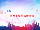 八上第五單元寫作《說明事物要抓住特征》（課件+教案）
