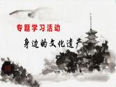 八上第五單元專題學(xué)習(xí)活動(dòng)《身邊的文化遺產(chǎn)》（課件+教案）