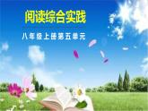 八上第五單元《閱讀綜合實踐》課件