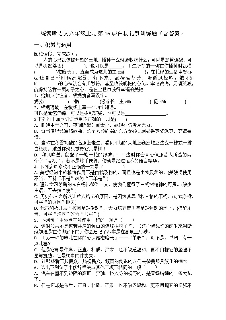 统编版语文八年级上册第16课白杨礼赞训练题（含答案）第1页