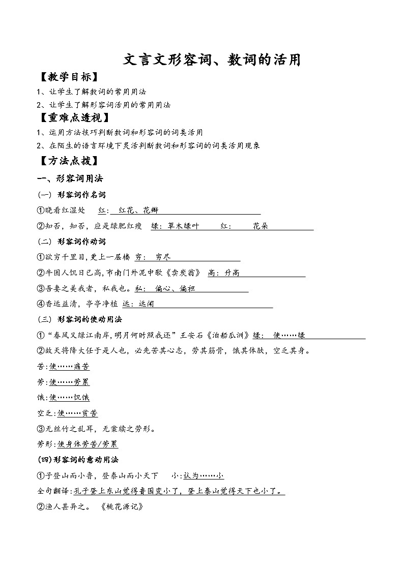 七年级升八年级上册衔接讲义文言文形容词、数词的活用技巧（解析版）第1页