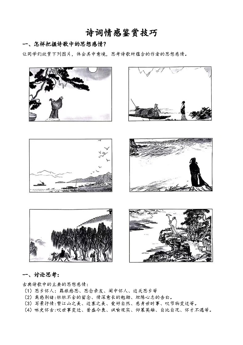 七年级升八年级上册衔接讲义诗词情感鉴赏技巧（原卷版）第1页