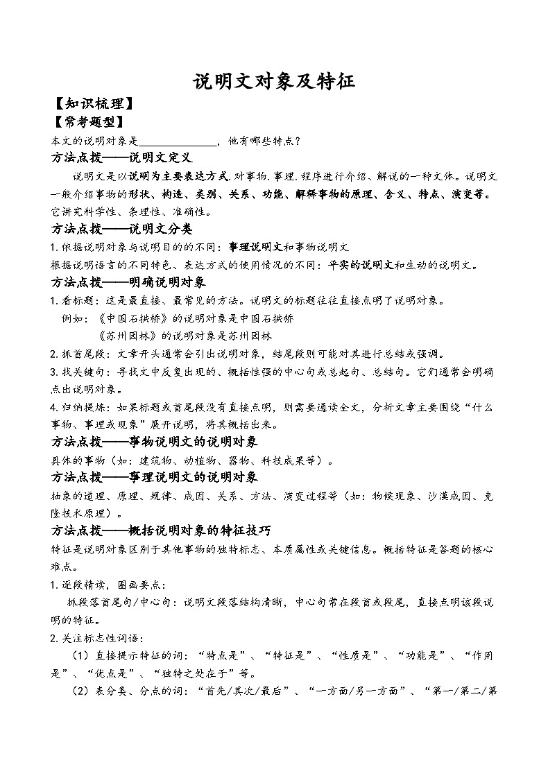 七年级升八年级上册暑假衔接讲义说明文对象及特征分析技巧（原卷版）第1页