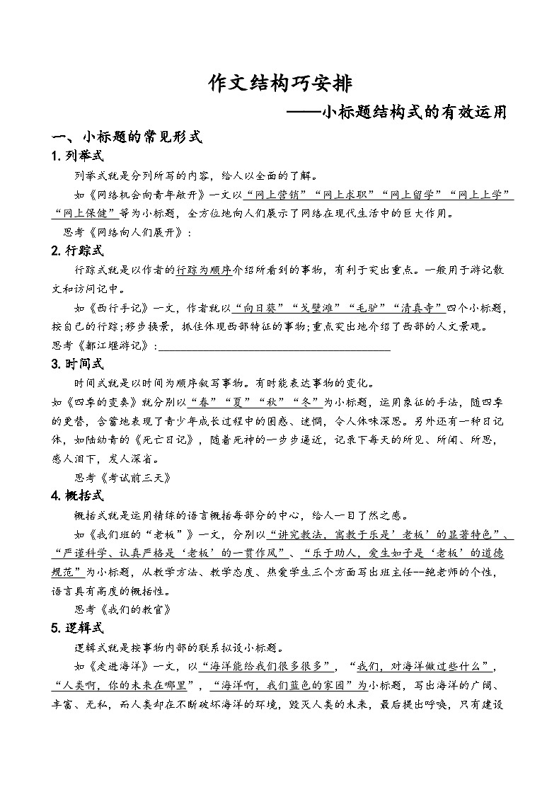 部编版暑假衔接讲义语文作文结构巧安排——小标题结构式的有效运用八年级上册第1页