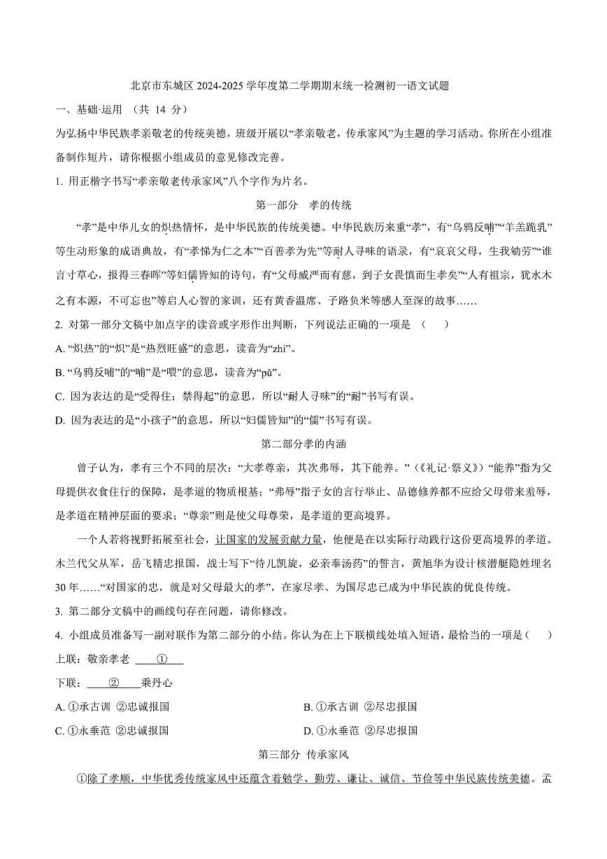 北京市东城区2024-2025学年度第二学期期末统一检测初一语文试题（含答案）第1页