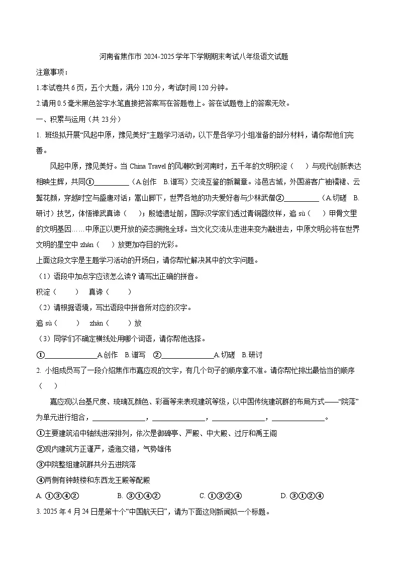 河南省焦作市2024-2025学年下学期期末考试八年级语文试题（WORD版，含答案）第1页