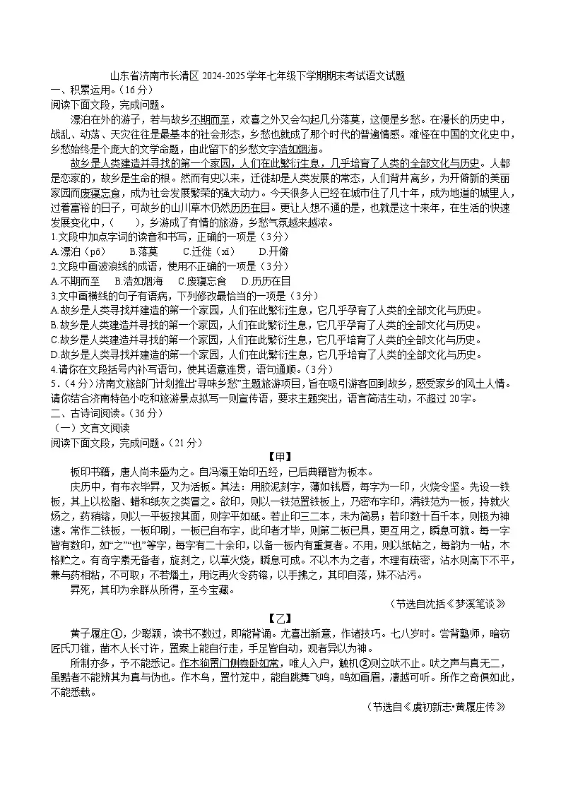 山东省济南市长清区2024-2025学年七年级下学期期末考试语文试题（WORD版，含答案）第1页